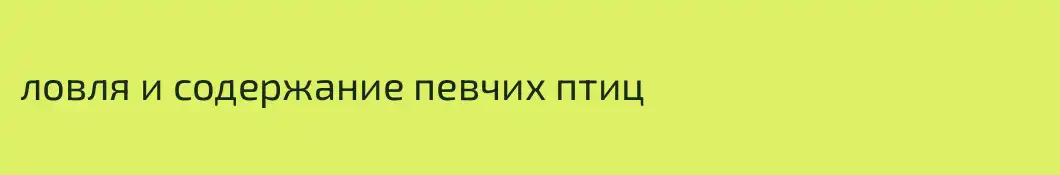 ловля и содержание певчих птиц